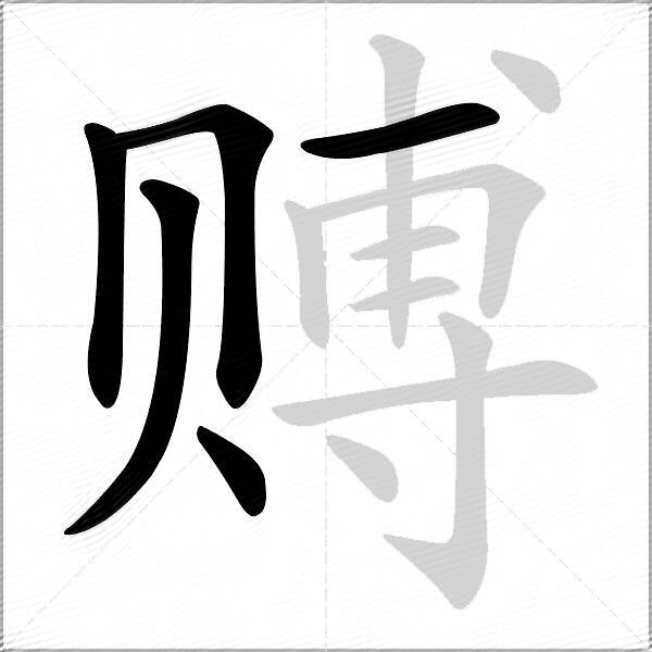赙