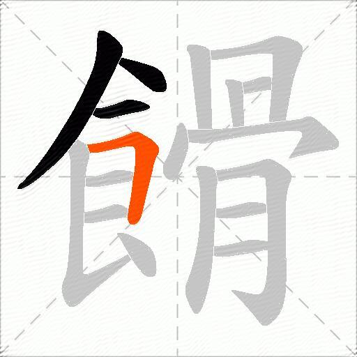 餶