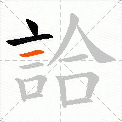 詥