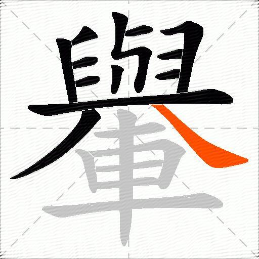 轝