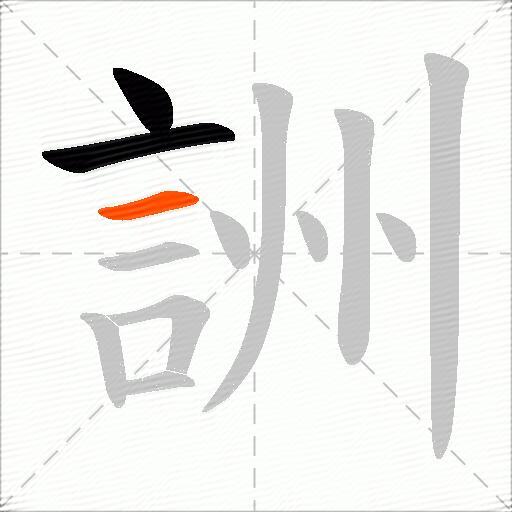 詶