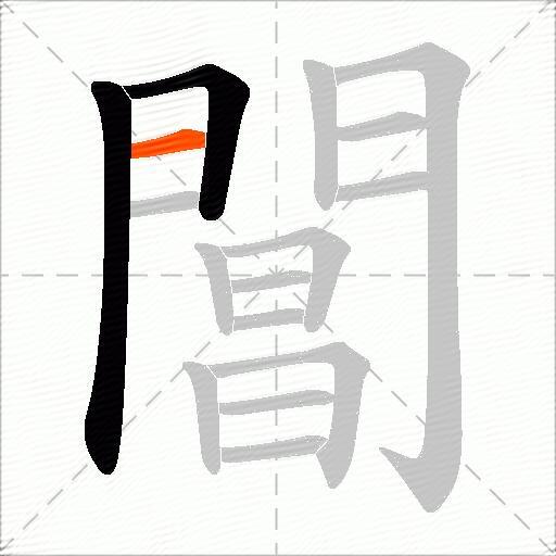 閶