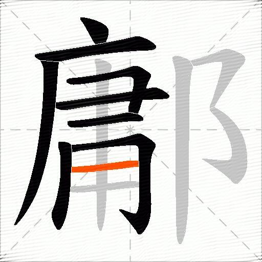 鄘