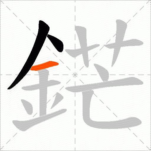 鋩