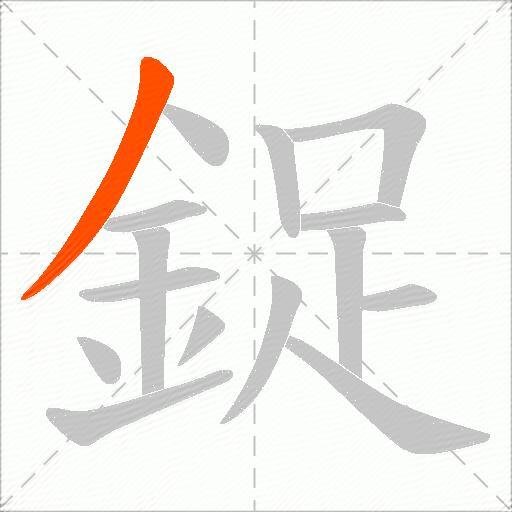 鋜