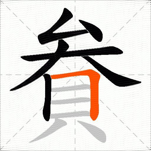 貵