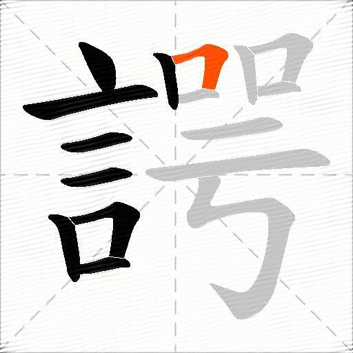 諤