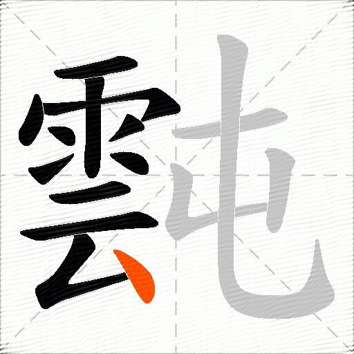 霕