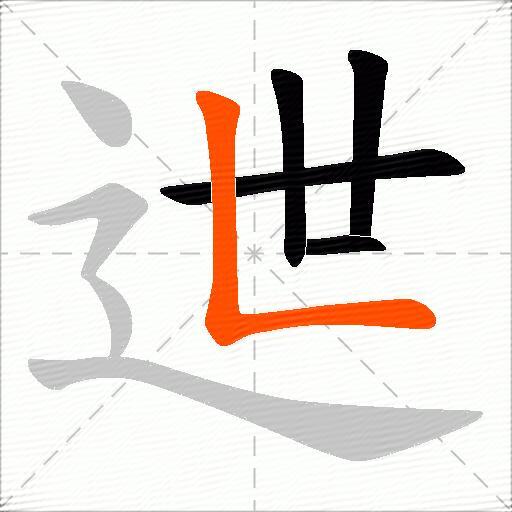 迣