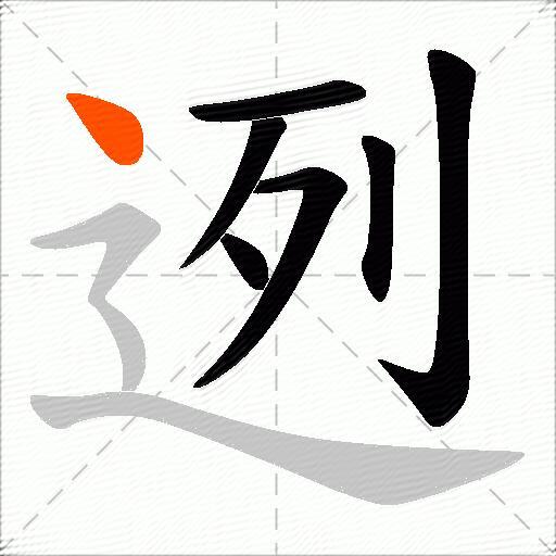 迾