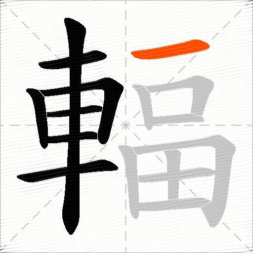 輻