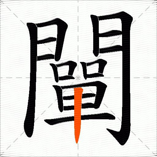 闡