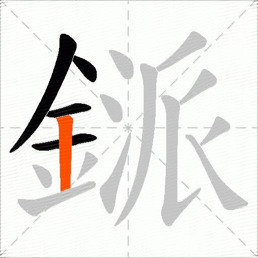 鎃