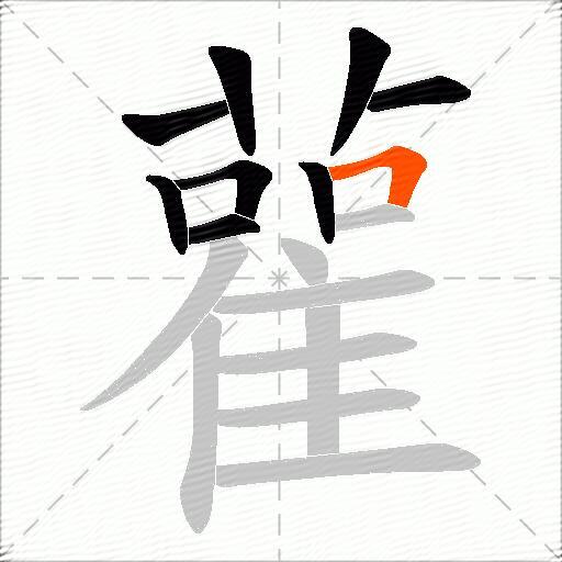 雚