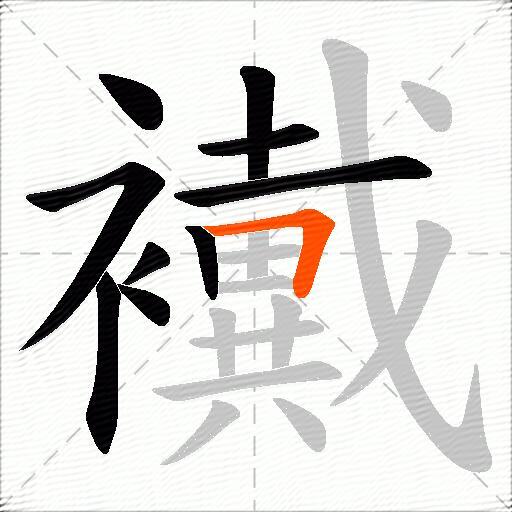 襶