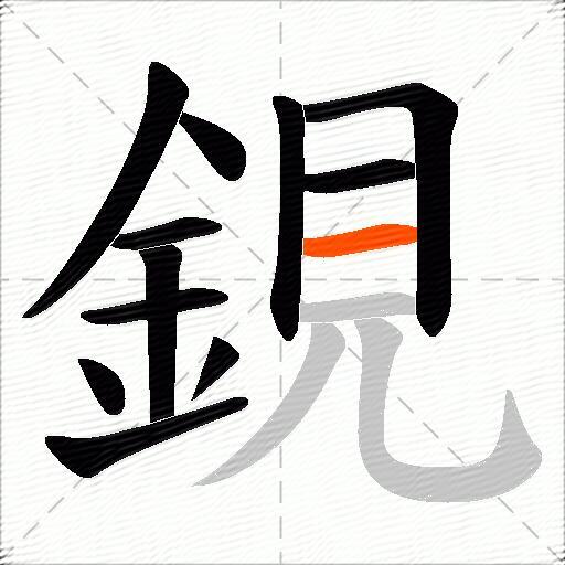 鋧