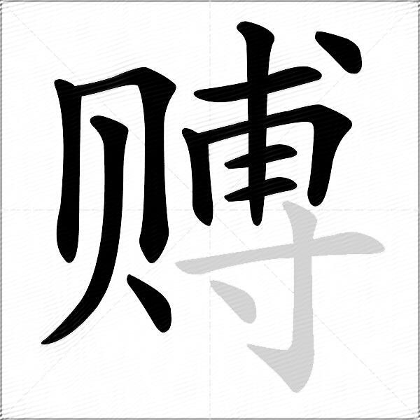 赙