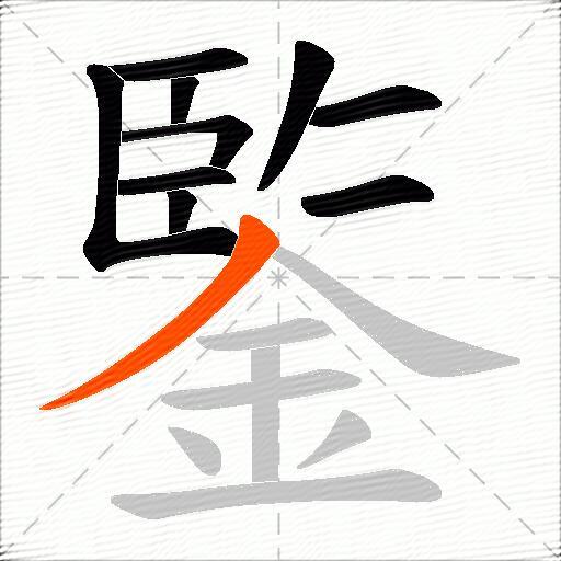 鍳
