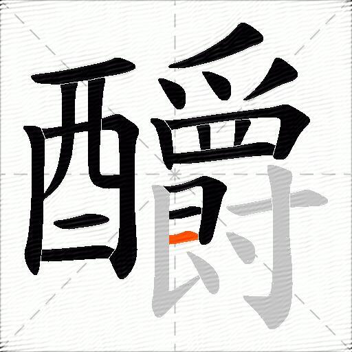 釂