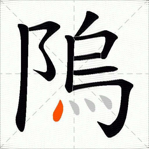 隖