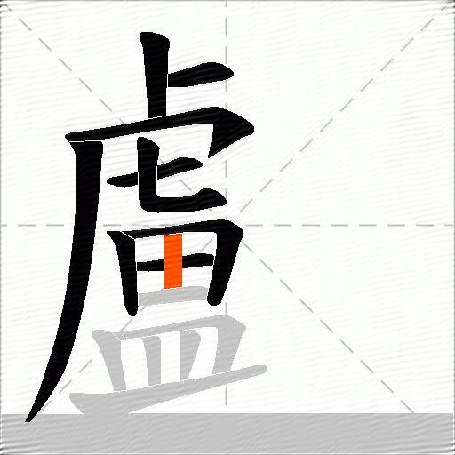 顱