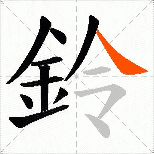 鈴