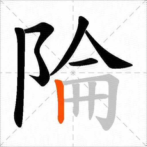陯