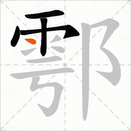 鄠