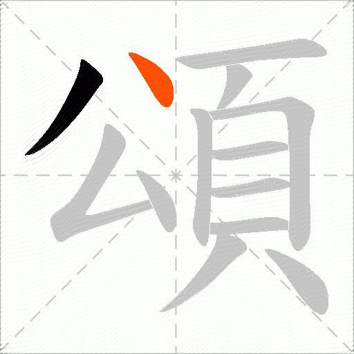 頌