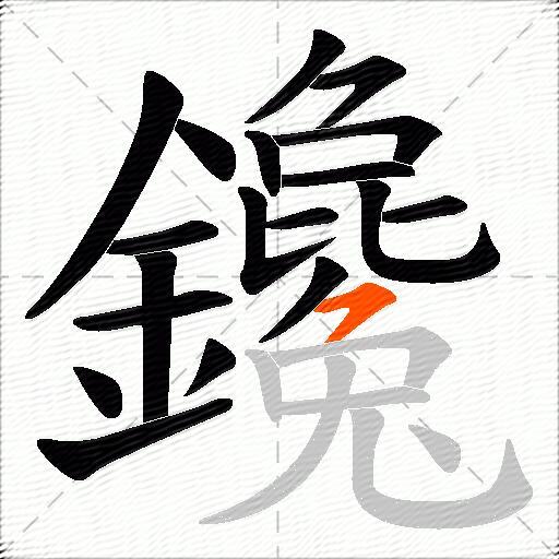 鑱