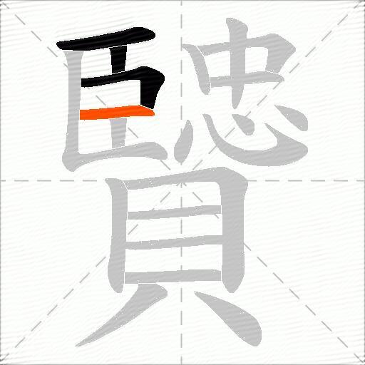 贒