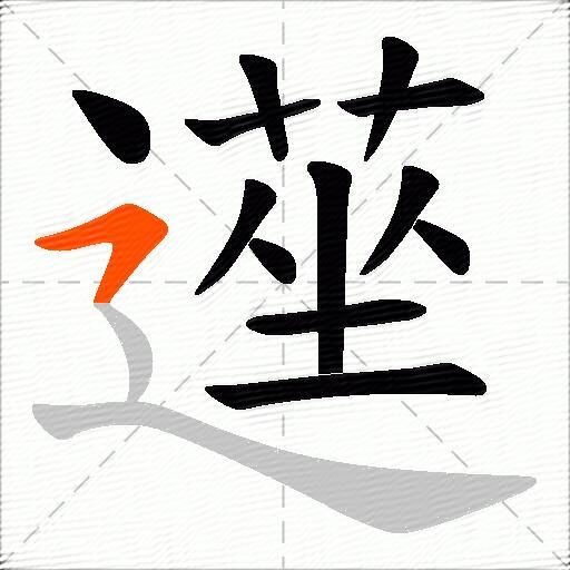 遳