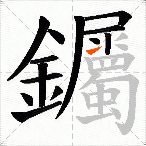 钃