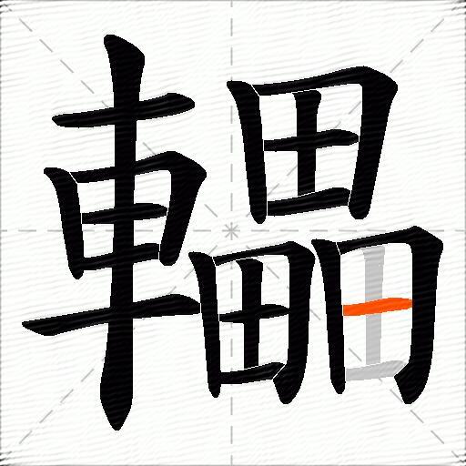 轠