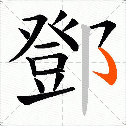鄧