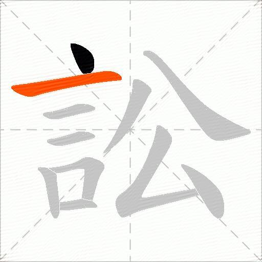 訟