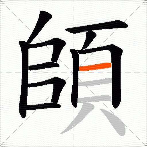 頧