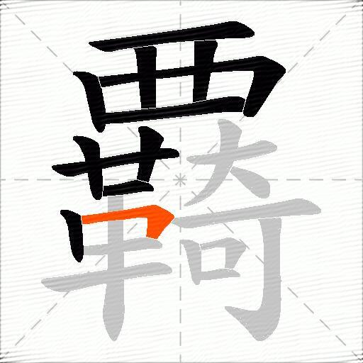 覉