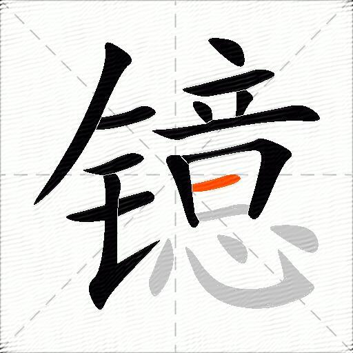 镱