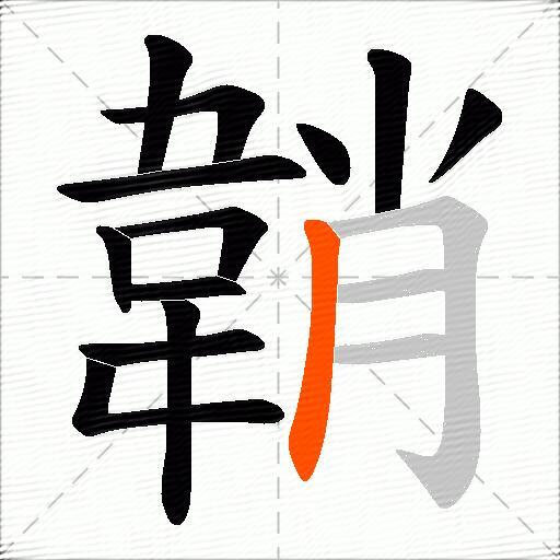 韒