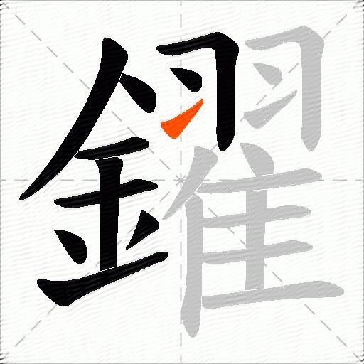 鑃