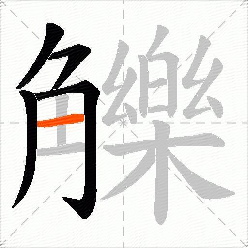 觻