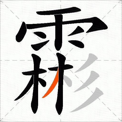 霦