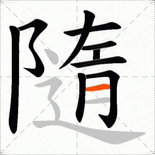 隨