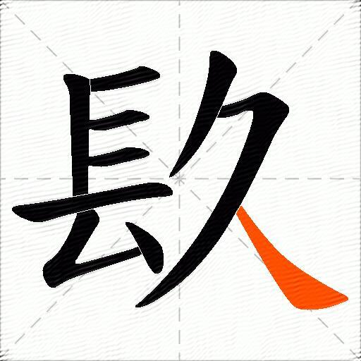 镹