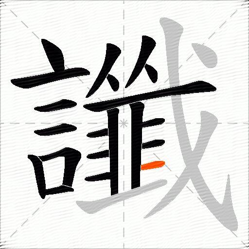 讖