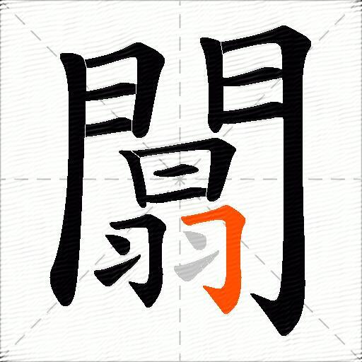 闒