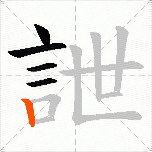 詍