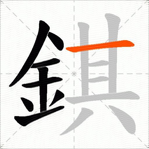 錤