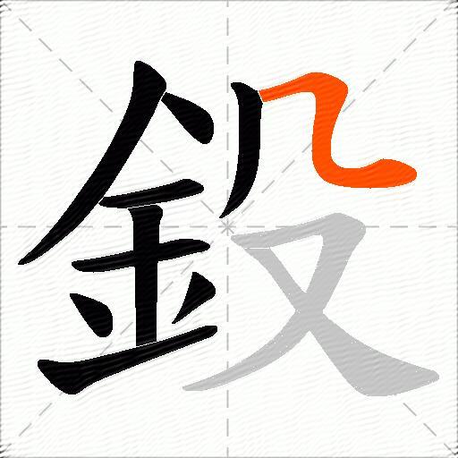 鈠